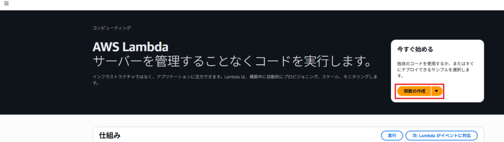 AWS Lambdaのトップ画面と関数の作成ボタン