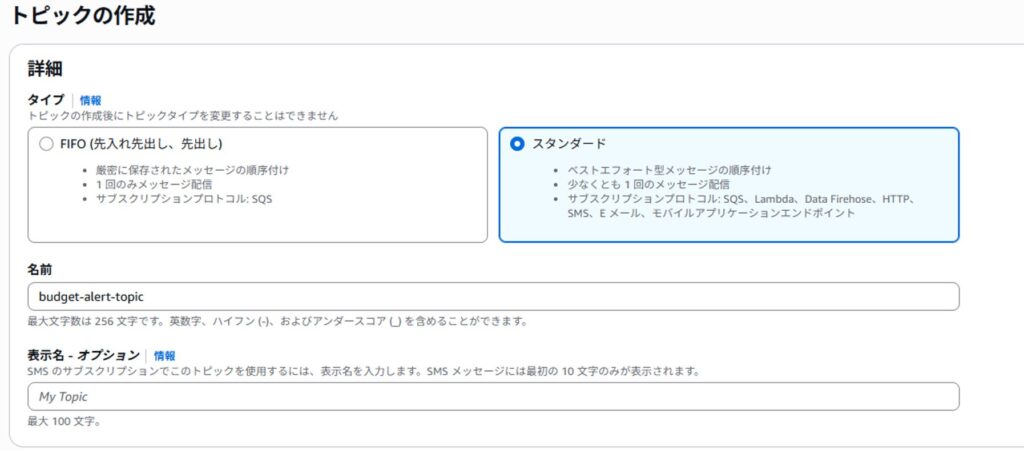 Amazon SNSでbudget-alert-topicを作成する画面