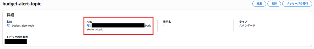 Amazon SNSトピックのARNを確認する画面
