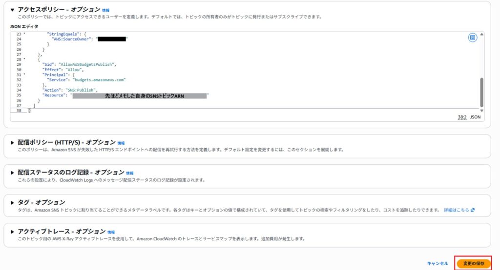 SNSトピックのアクセスポリシーにBudgetsのPublish権限を追加する画面