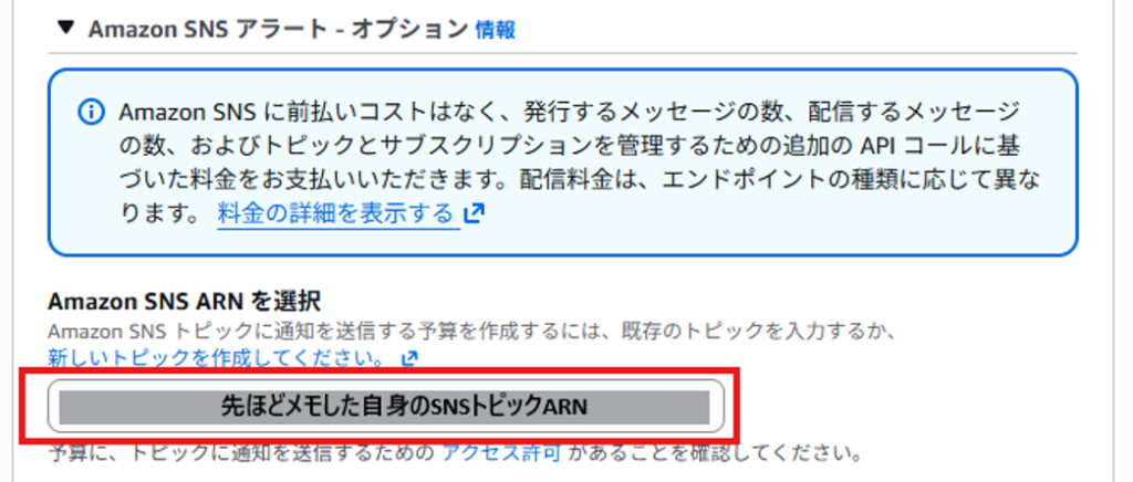 AWS BudgetsにSNSトピックARNを設定する画面