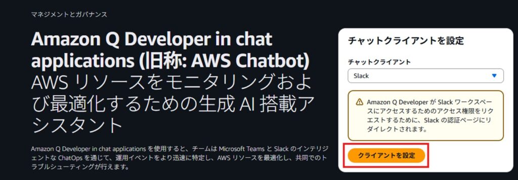 Amazon Q DeveloperでSlackクライアントを設定する画面