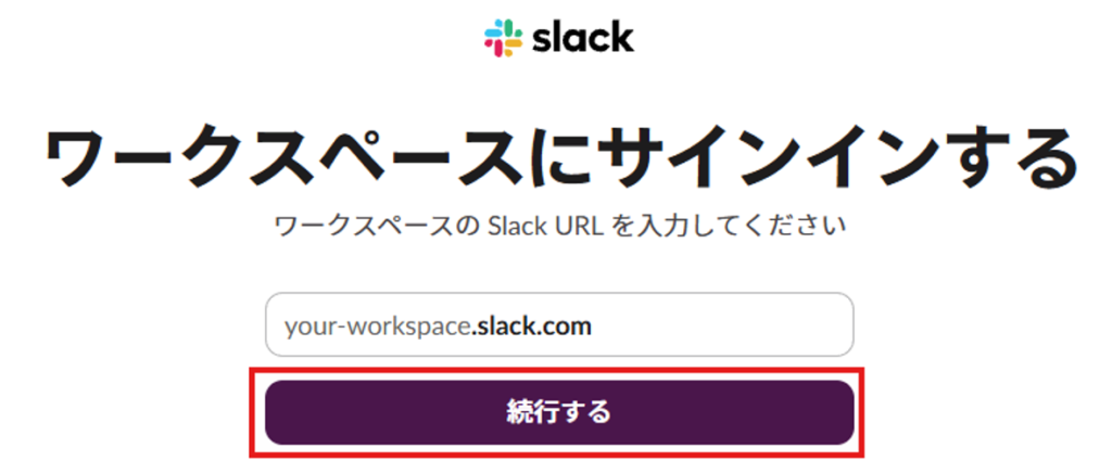 SlackのワークスペースURLを入力する画面