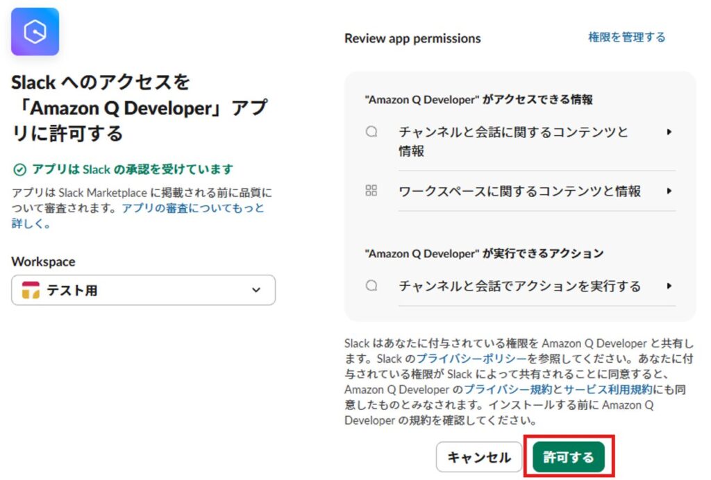 SlackでAmazon Q Developerアプリを許可する画面