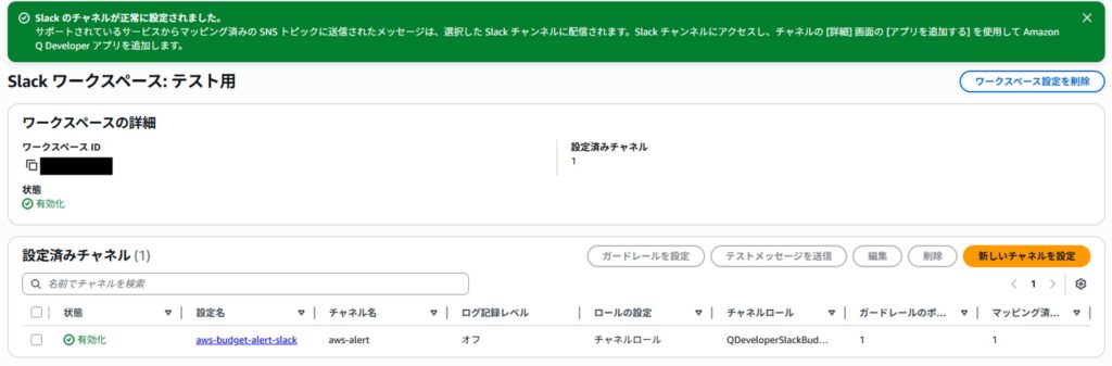 Amazon Q DeveloperでSlackチャンネル設定が完了した画面
