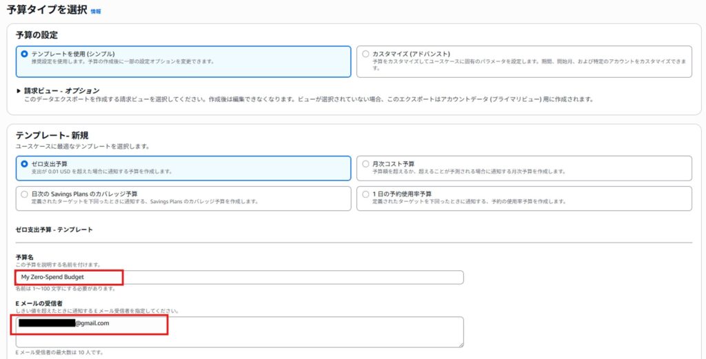 AWS Budgetsでゼロ支出予算テンプレートを選択する画面