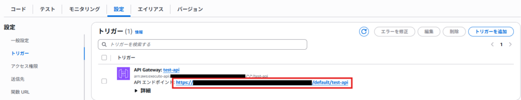 LambdaトリガーにAPI GatewayのエンドポイントURLが表示された画面