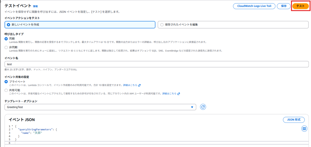 Lambdaテストイベント設定画面 queryStringParametersにnameパラメータを設定